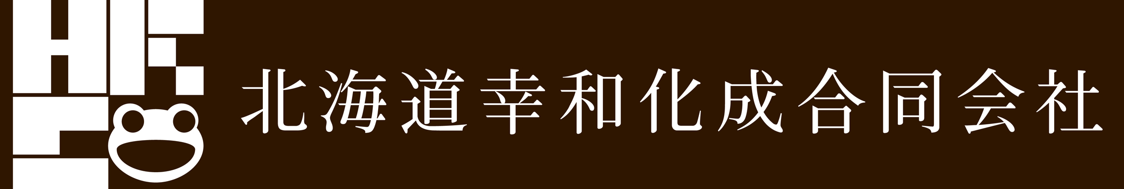北海道幸和化成合同会社